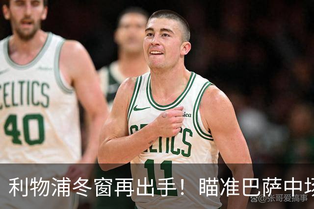 利物浦冬窗再出手！瞄准巴萨中场，7000万的诱惑与隐忧