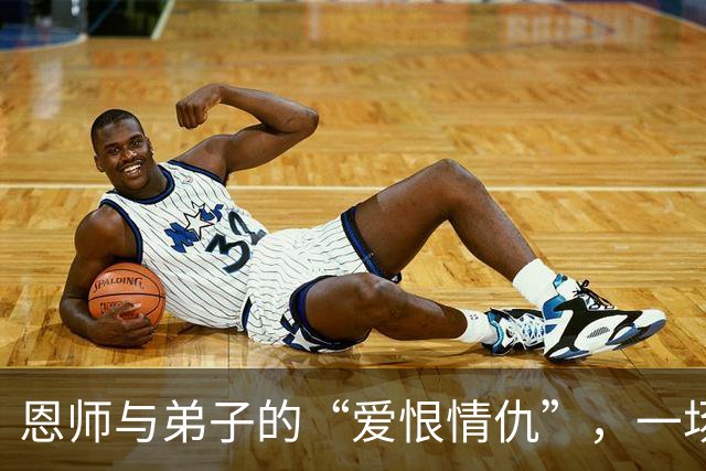 恩师与弟子的“爱恨情仇”，一场NBA的“友妻门”闹剧