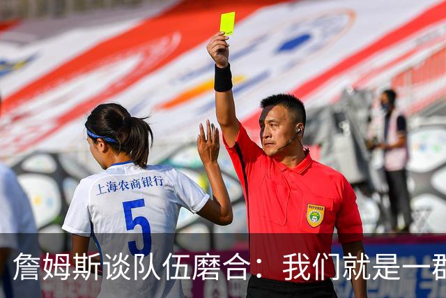 詹姆斯谈队伍磨合：我们就是一群初学者的实验室