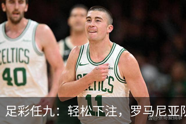 足彩任九：轻松下注，罗马尼亚队热情如火！